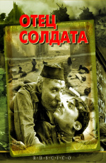 Отец солдата ()