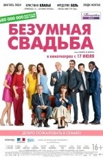 Безумная свадьба (2014) Безумная свадьба (2014)