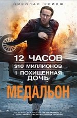 Медальон (2012) Медальон (2012)