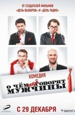 О чём ещё говорят мужчины (2011) О чём ещё говорят мужчины (2011)