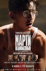 Марти Великолепный (2025) Марти Великолепный (2025)