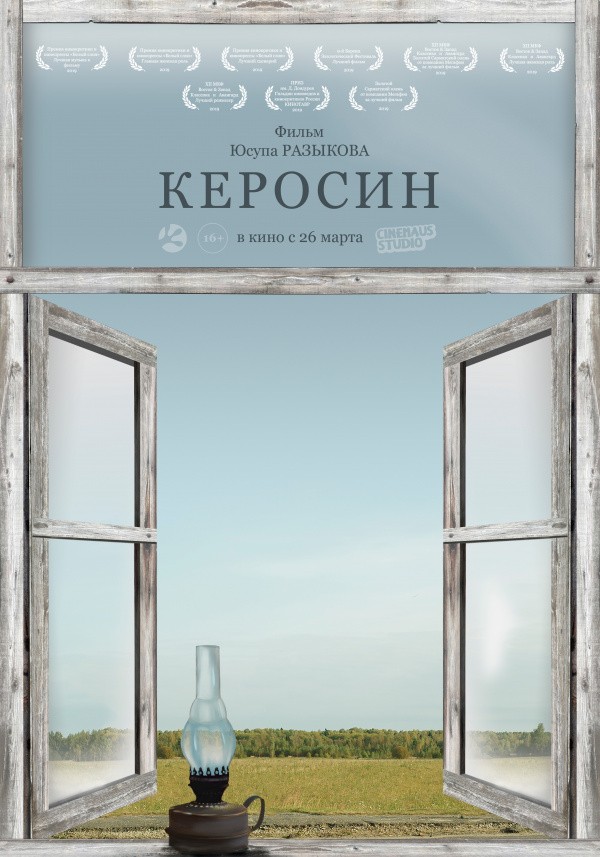 Керосин (2020)