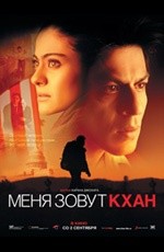 Меня зовут Кхан (2010) Меня зовут Кхан (2010)