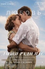 Дыши ради нас (2017) Дыши ради нас (2017)