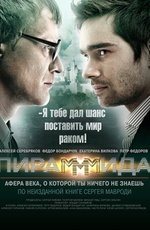 Пирамммида  (2010)