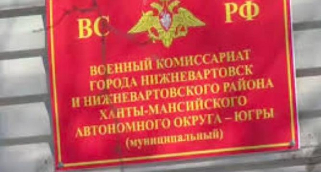 В Нижневартовске осудили родителей призывников за дачу взятки