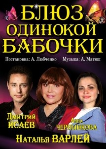 Спектакль "Блюз одинокой бабочки"