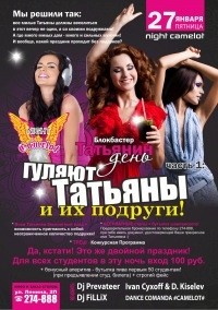 Татьянин день. Блокбастер. Часть 1
