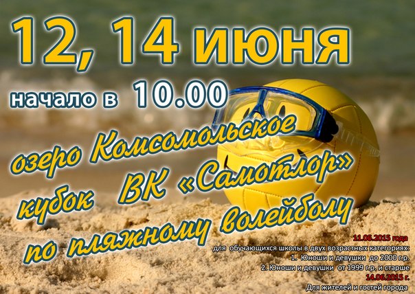 Кубок ВК "Самотлор" по пляжному волейболу