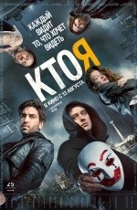 Кто я (2014) Кто я (2014)