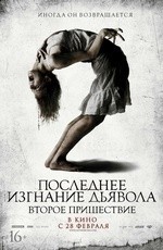 Последнее изгнание дьявола: Второе пришествие (2013) Последнее изгнание дьявола: Второе пришествие (2013)