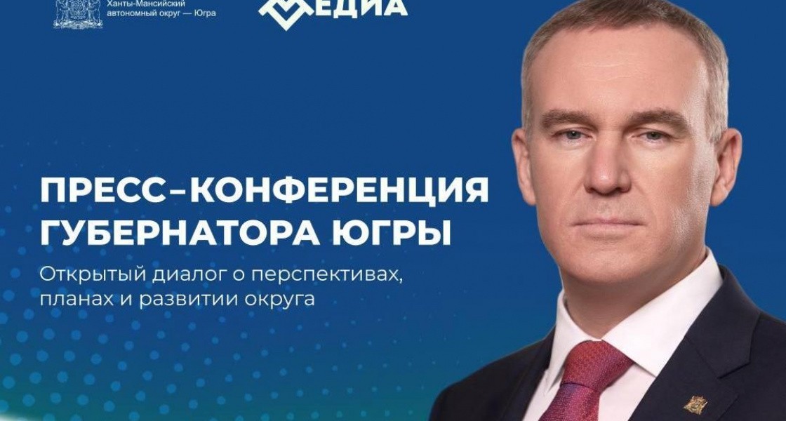 Губернатор ХМАО ответит на вопросы журналистов