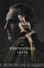 Призрачная нить (2018)