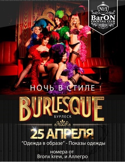Ночь в стиле «Burlesque»