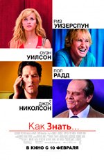 Как знать (2010) Как знать (2010)