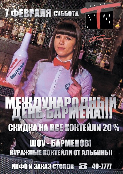 Международный день бармена