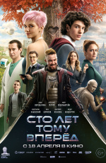Сто лет тому вперед (2024) Сто лет тому вперед (2024)