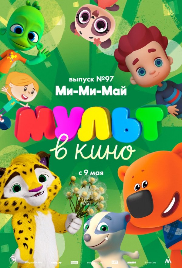 МУЛЬТ в кино. Выпуск № 97. Ми-Ми-Май (2019) МУЛЬТ в кино. Выпуск № 97. Ми-Ми-Май (2019)