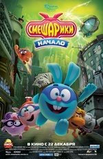 Смешарики. Начало (2011)