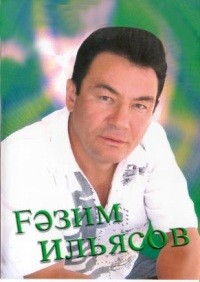 Концерт Газима Ильясова Концерт Газима Ильясова