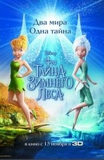 Феи: Тайна зимнего леса (2012)