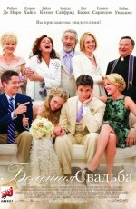 Большая свадьба (2013) Большая свадьба (2013)