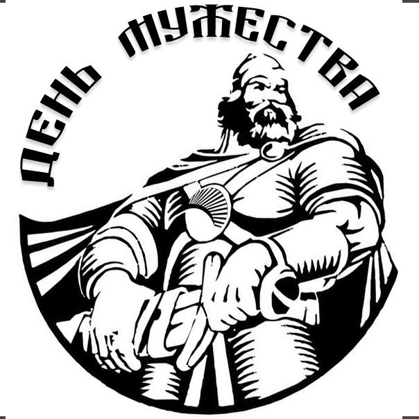 День мужества День мужества
