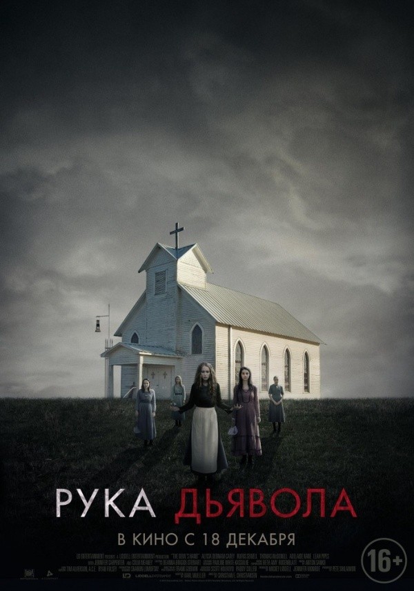 Рука дьявола (2014)