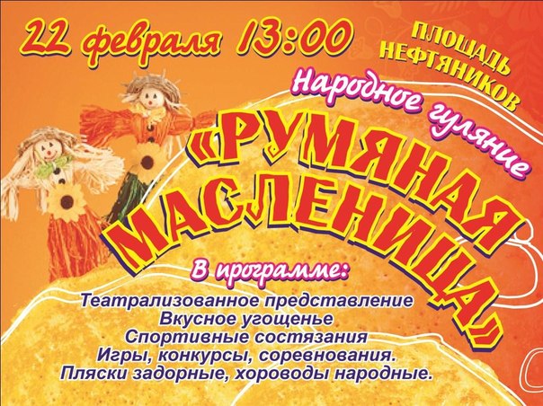 Румяная масленица