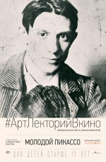 #АртЛекторийВкино: Молодой Пикассо (2018) #АртЛекторийВкино: Молодой Пикассо (2018)