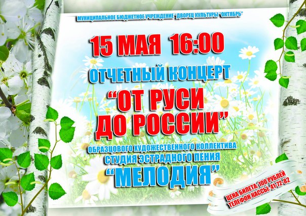 Отчетный концерт «От Руси до России»