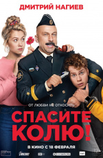 Спасите Колю! (2020) Спасите Колю! (2020)