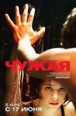Чужая (2010)