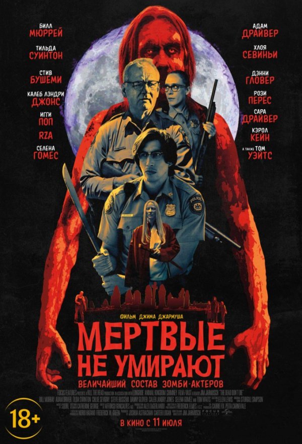 Мёртвые не умирают (2019)