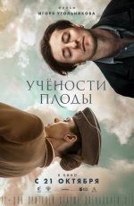 Учености плоды (2021) Учености плоды (2021)