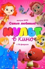 МУЛЬТ в кино. Выпуск № 91. Самые любимые! (2019)