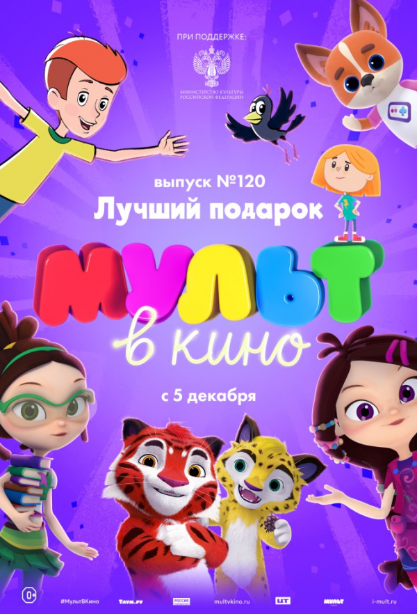 МУЛЬТ в кино. Выпуск № 120. Лучший подарок (2020)