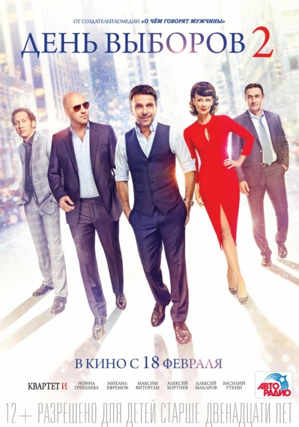 День выборов-2 (2016) День выборов-2 (2016)