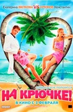 На крючке (2011)