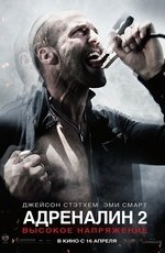 Адреналин 2 (2009)