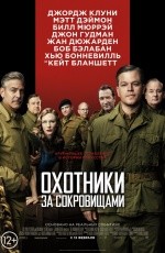 Охотники за сокровищами (2014)