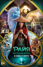 Райя и последний дракон (2021)
