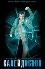 Калейдоскоп (2008) Калейдоскоп (2008)