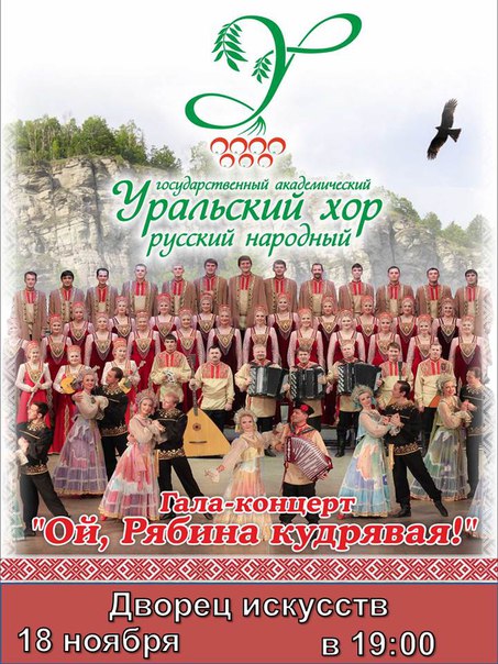 Гала-концерт «Ой, рябина кудрявая» Гала-концерт «Ой, рябина кудрявая»