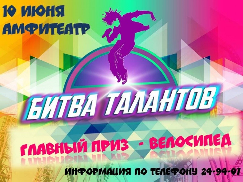 Битва талантов Битва талантов