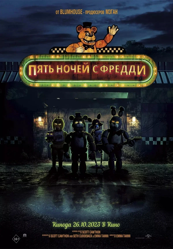 Пять ночей с Фредди () Пять ночей с Фредди ()