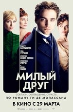 Милый друг (2012) Милый друг (2012)
