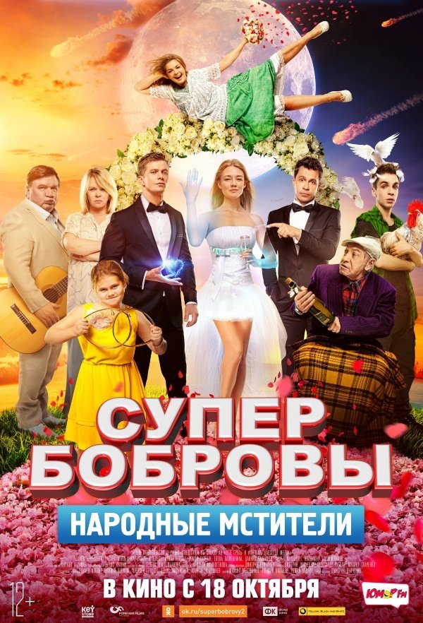 СуперБобровы: Народные мстители (2018)