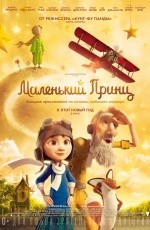Маленький принц (2015) Маленький принц (2015)