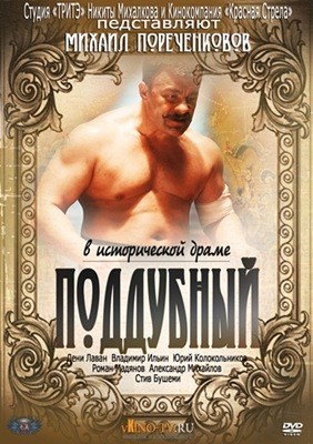 Поддубный (2014)